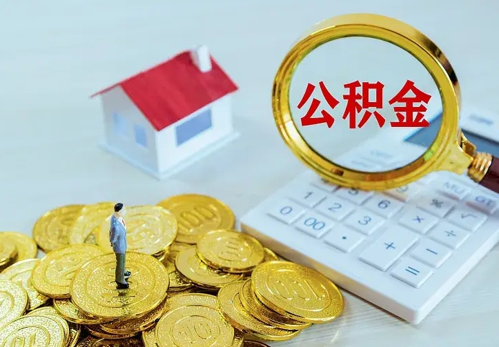 公积金是自己的吗-牡丹江公积金代办平台